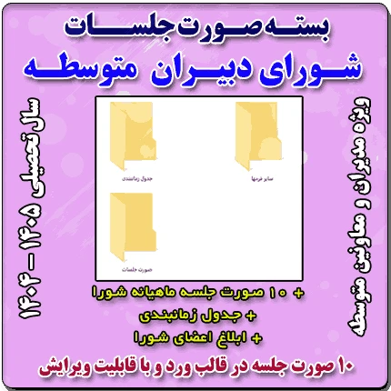 صورت جلسات شورای دبیران ( متوسطه) 1405- 1404