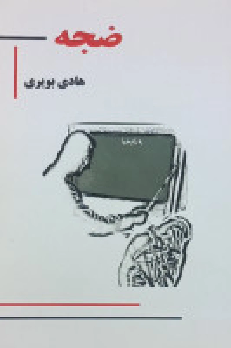ضجه / هادی بویری / نشرکردگار