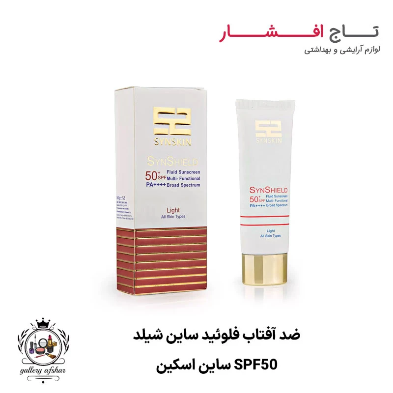 ضد آفتاب فلوئید ساین شیلد spf50 ساین اسکین (رنگ روشن)