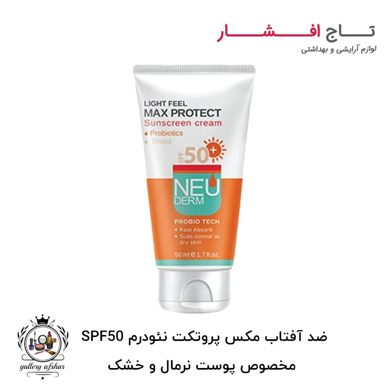 ضد آفتاب مکس پروتکت نئودرم SPF50 مخصوص پوست نرمال و خشک
