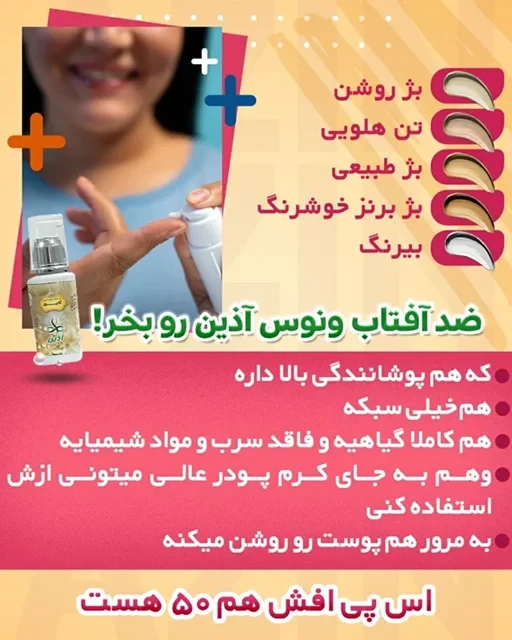 👌ضد آفتاب های گیاهی ونوس آذین 50 گرمی (بی رنگ )