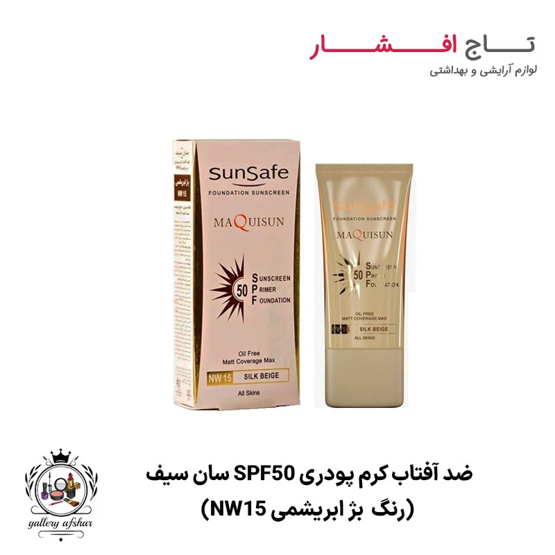ضد آفتاب کرم پودری SPF50 سان سیف (رنگ بژ ابریشمی NW15)