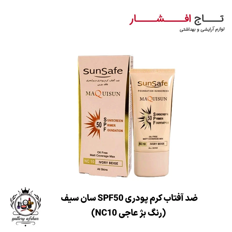 ضد آفتاب کرم پودری SPF50 سان سیف (رنگ بژ عاجی NC10)
