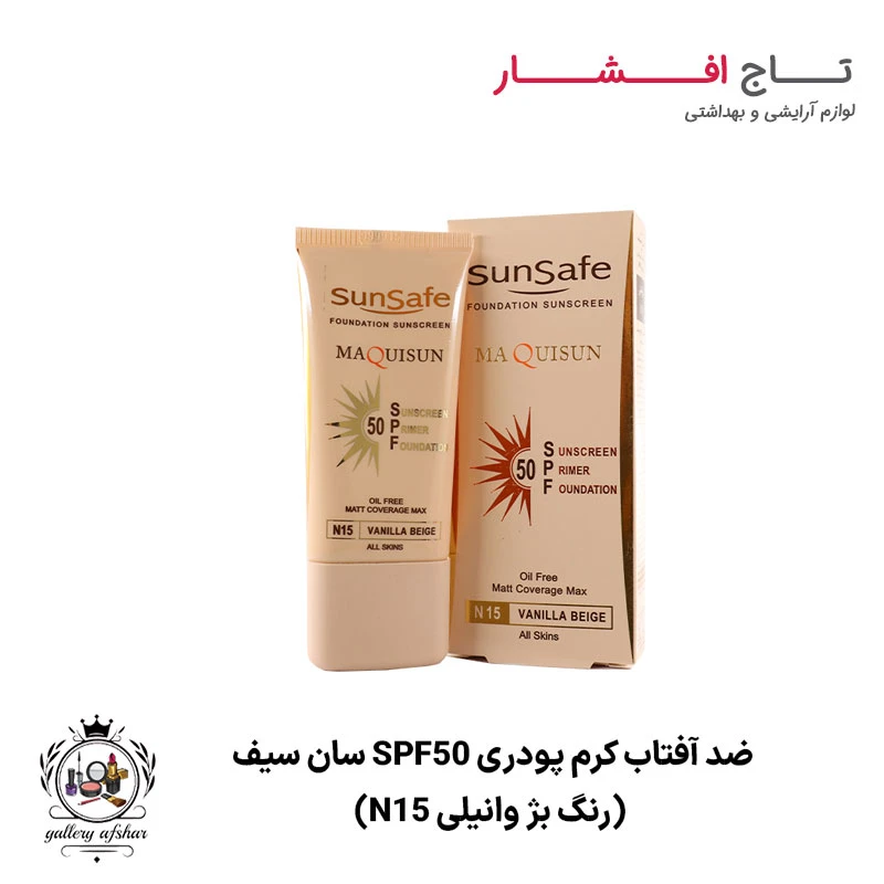 ضد آفتاب کرم پودری SPF50 سان سیف (رنگ بژ وانیلی N15)