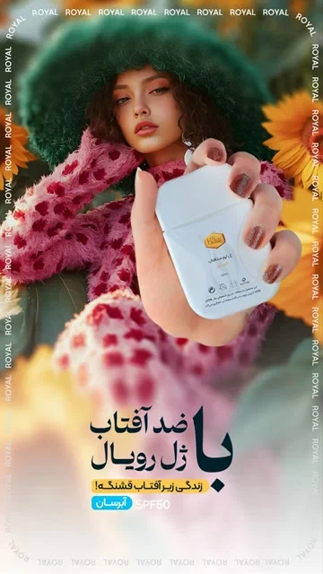 ضدآفتاب آبرسان رویال 💧🧴