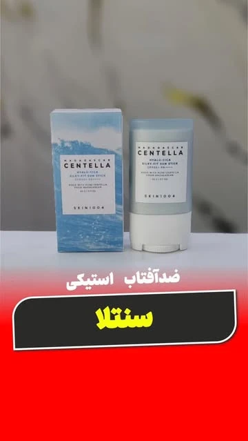 ضدآفتاب استیکی سنتلا کره