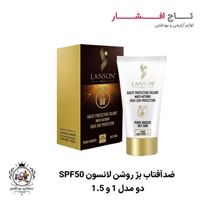 ضدآفتاب بژ روشن لانسون spf50 پوست چرب (1 و 1.5)