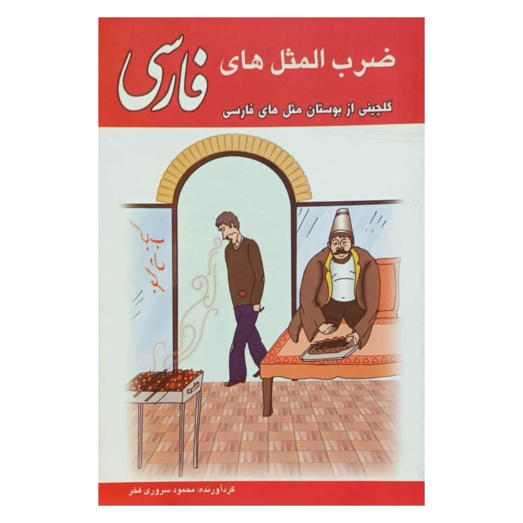 ضرب المثل های فارسی