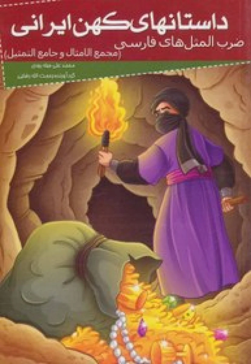 ضرب المثل های کهن / حسین حسین نژادیان / نشر خوزستان