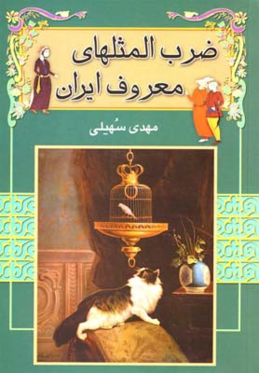 ضرب المثلهای معروف ایرانی/مهدی سهیلی/نشرگل آرا