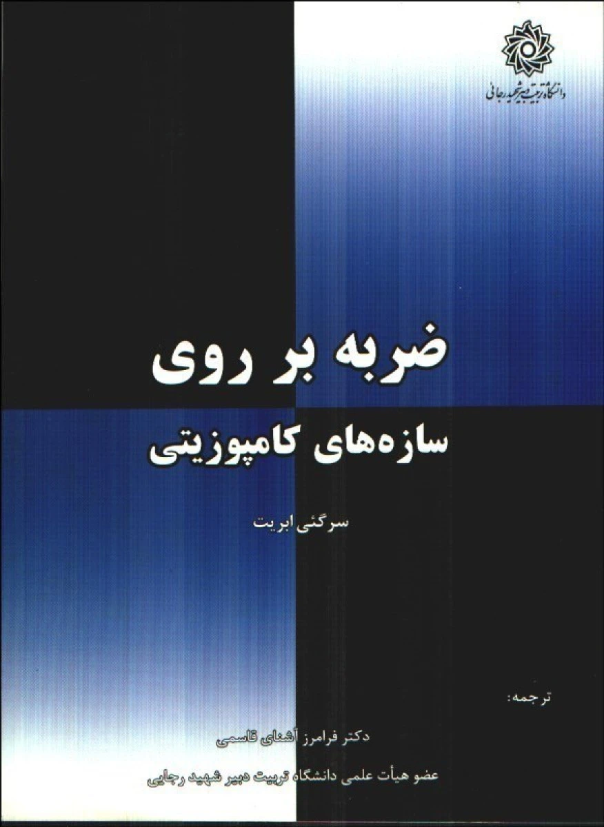 ضربه برروی سازه های کامپوزیتی/سرگئی ابریت / آشنای قاسمی