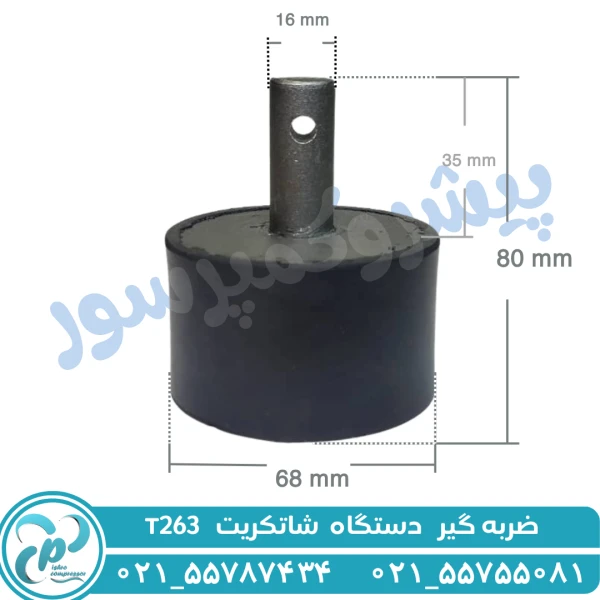 ضربه گیر شاتکریت T263