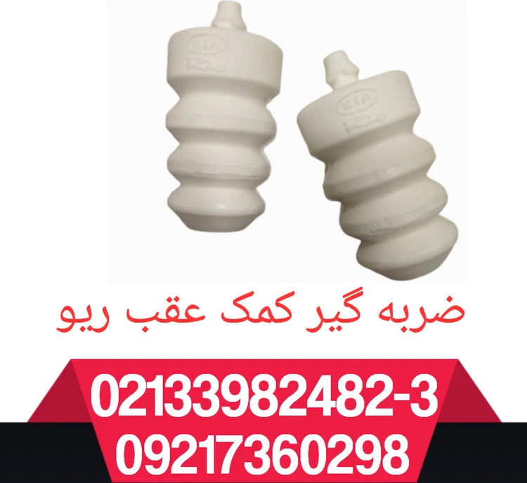 ضربه گیر کمک عقب دونه ی
