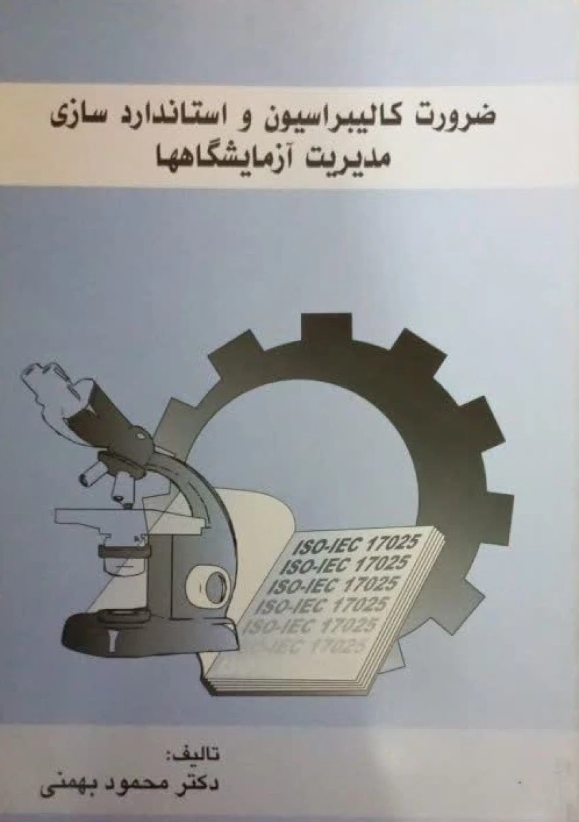 ضرورت کالیبراسیون و استاندارد سازی مدیریت آزمایشگاهها / محمود بهمنی
