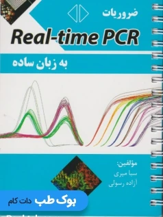ضروریات Real-time PCR به زبان ساده