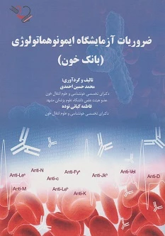 ضروریات آزمایشگاه ایمونوهماتولوژی (بانک خون)