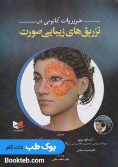 ضروریات آناتومی در تزریق های زیبایی صورت همراه با فیلم آموزشی