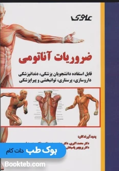 ضروریات آناتومی