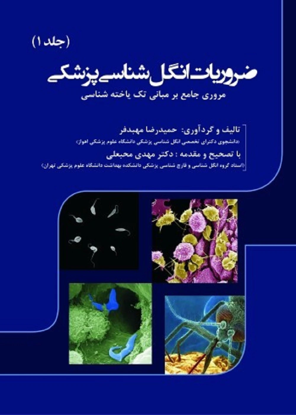 ضروریات انگل شناسی پزشکی جلد اول