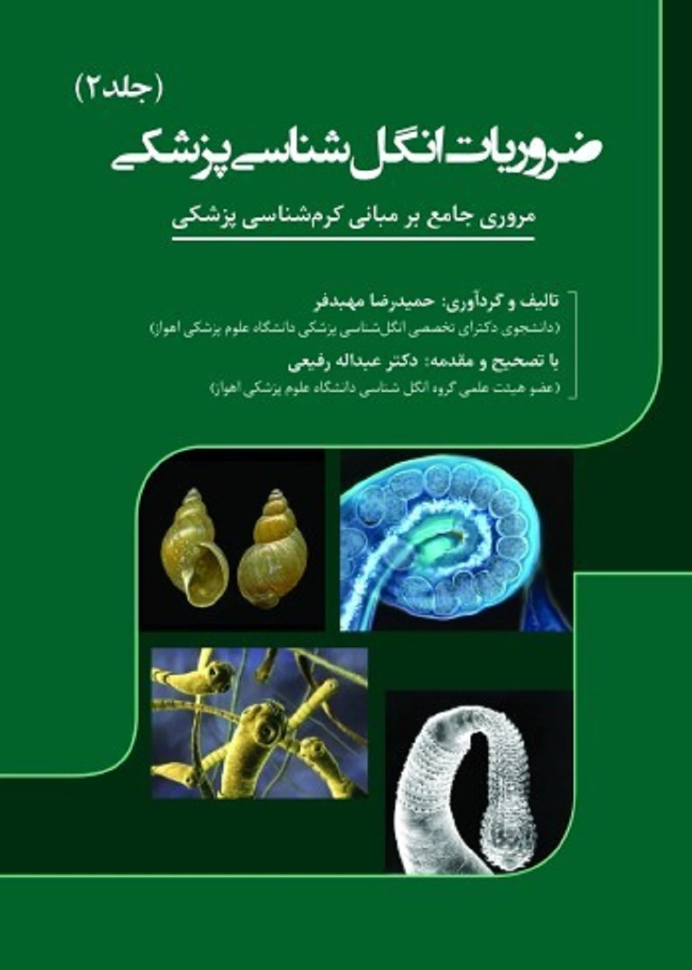 ضروریات انگل شناسی پزشکی جلد دوم