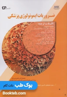 ضروریات ایمونولوژی پزشکی