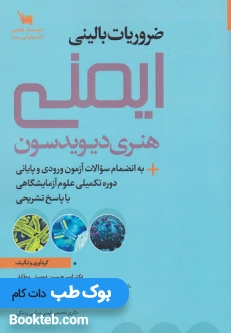 ضروریات بالینی ایمنی هنری دیویدسون