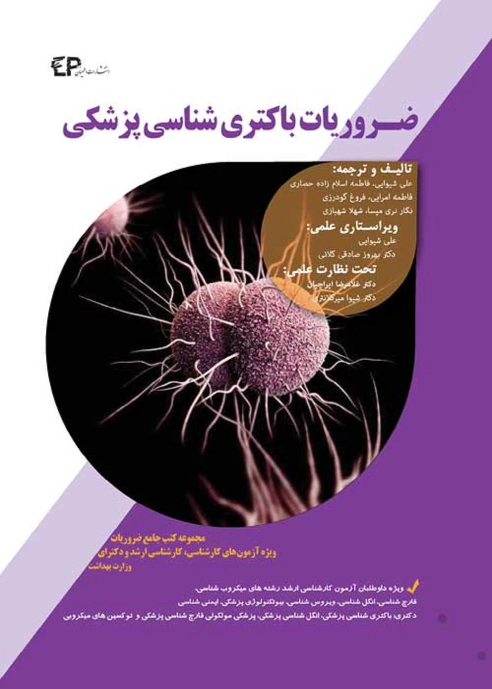ضروریات باکتری شناسی پزشکی