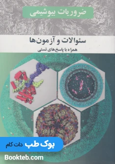ضروریات بیوشیمی رضا محمدی جلد دوم ( آزمون ها همراه با پاسخ نامه کلیدی )