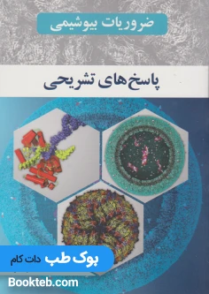 ضروریات بیوشیمی رضا محمدی جلد سوم ( پاسخ نامه تشریحی )