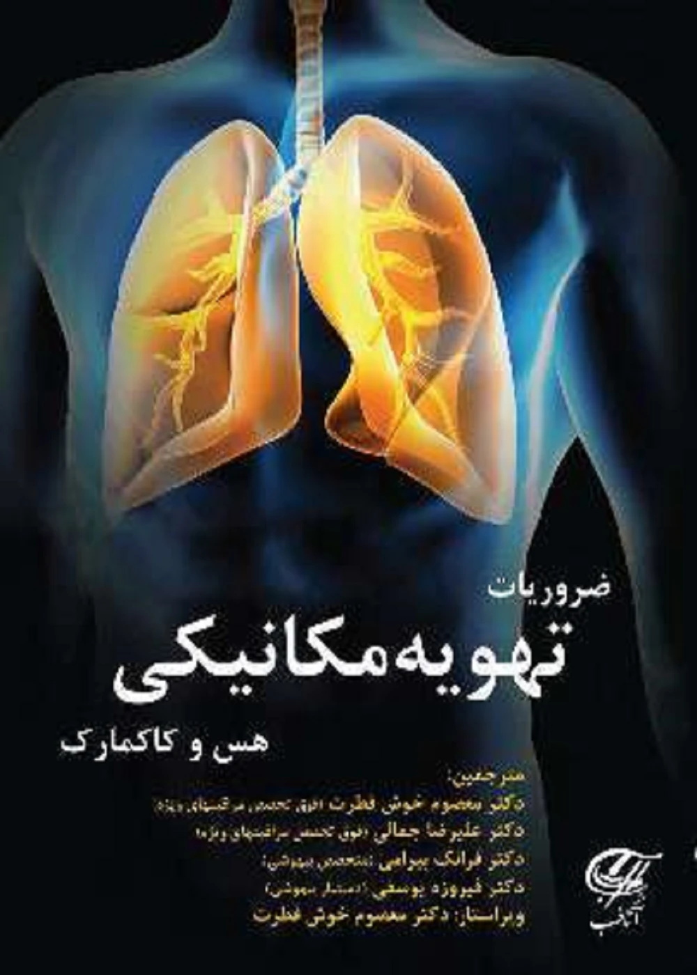 ضروریات تهویه مکانیکی هس و کارکمارک