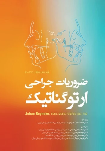 ضروریات جراحی ارتوگناتیک 2022