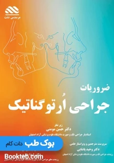 ضروریات جراحی ارتوگناتیک