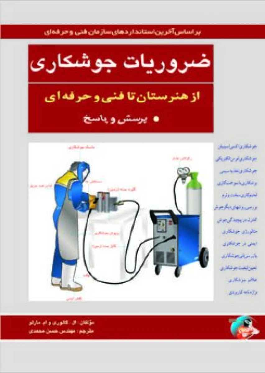 ضروریات جوشکاری ال گالوری وام حسن محمدی/نشردانشگاهی فرهمند
