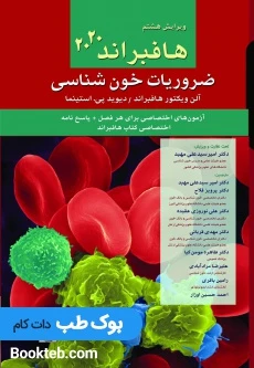 ضروریات خون شناسی هافبراند 2020