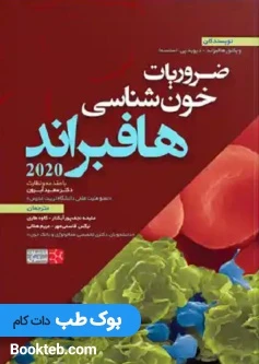 ضروریات خون شناسی هافبراند سنا