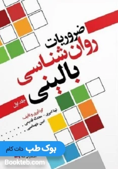 ضروریات روانشناسی بالینی جلد اول