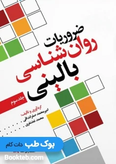 ضروریات روانشناسی بالینی جلد سوم