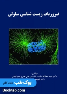 ضروریات زیست شناسی سلولی