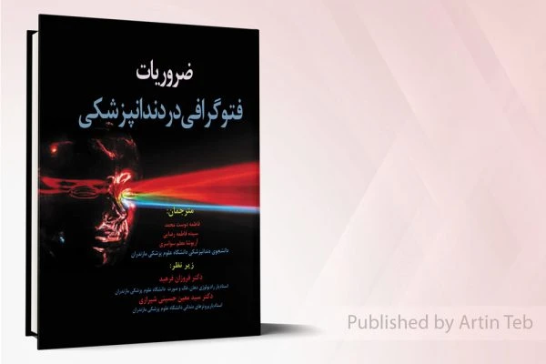 ضروریات فتوگرافی در دندانپزشکی