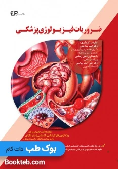 ضروریات فیزیولوژی پزشکی (صالحیان)