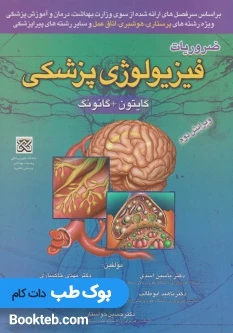 ضروریات فیزیولوژی پزشکی گایتون و گانونگ