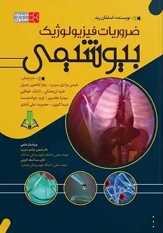 ضروریات فیزیولوژیک بیوشیمی استفان رید