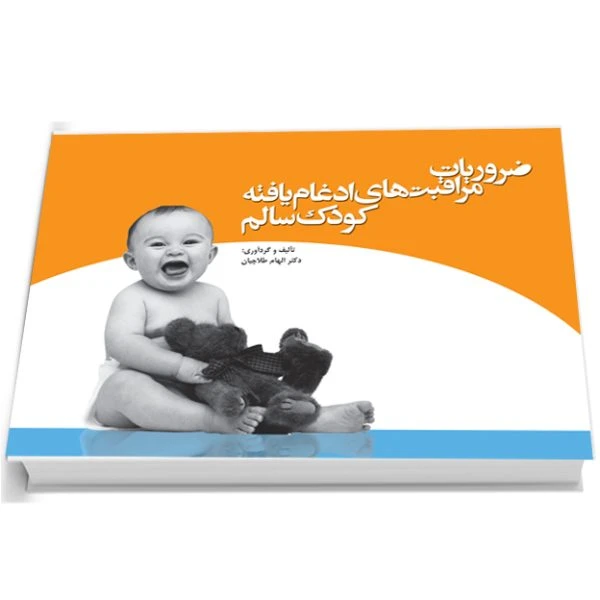ضروریات مراقبت های ادغام یافته کودک سالم