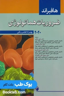 ضروریات هماتولوژی هافبراند 2020