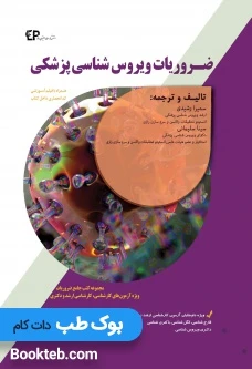 ضروریات ویروس شناسی پزشکی