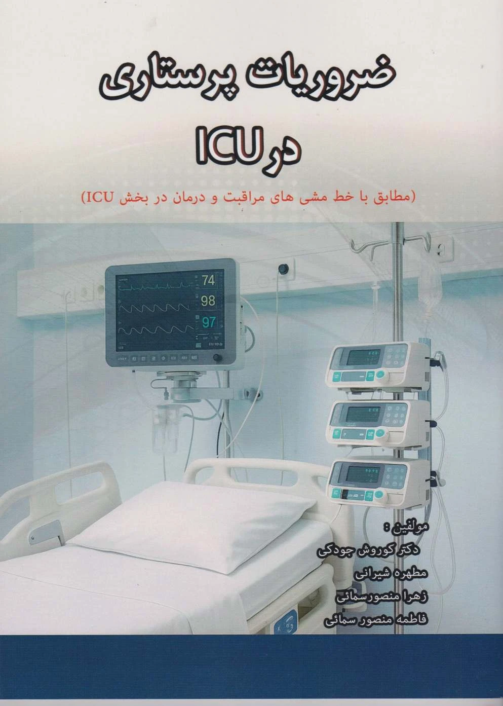 ضروریات پرستاری در ICU
