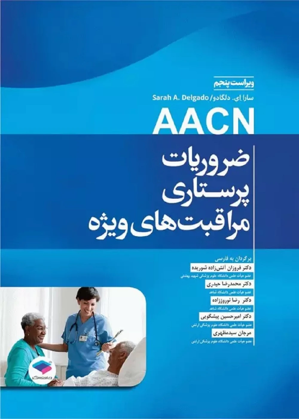 ضروریات پرستاری مراقبت های ویژه AACN