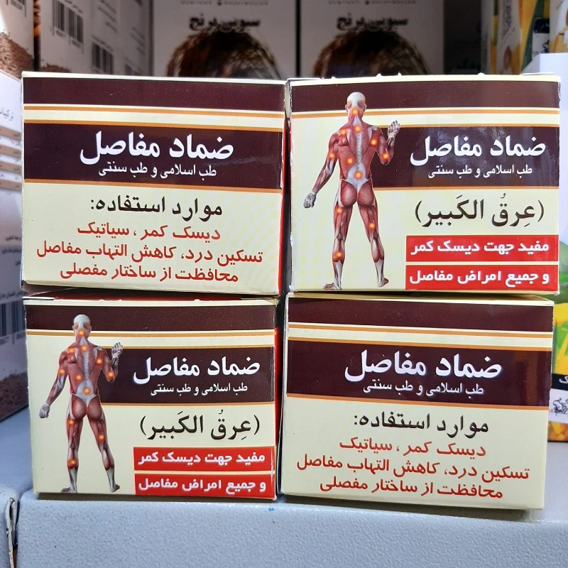 پماد ، ضماد مفاصل سینا ( عرق الکبیر )