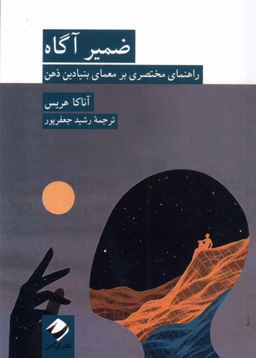 ضمیر آگاه راهنمای ‌مختصری ‌بر معمای بنیادین‌ ذهن / آناکا هریس / رشید جعفرپور /نشرکرگدن