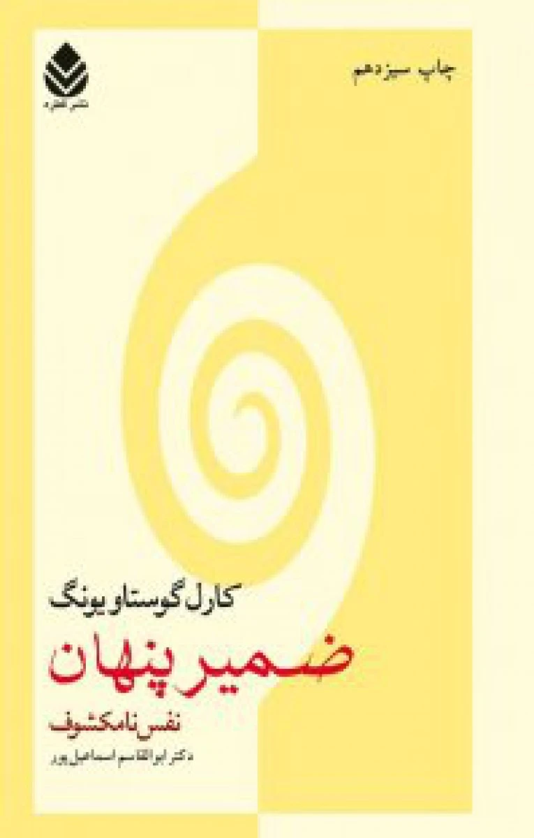 ضمیر پنهان ( نفس نامکشوف ) / کارل گوستاو یونگ / ابوالقاسم اسماعیل پور / نشر قطره